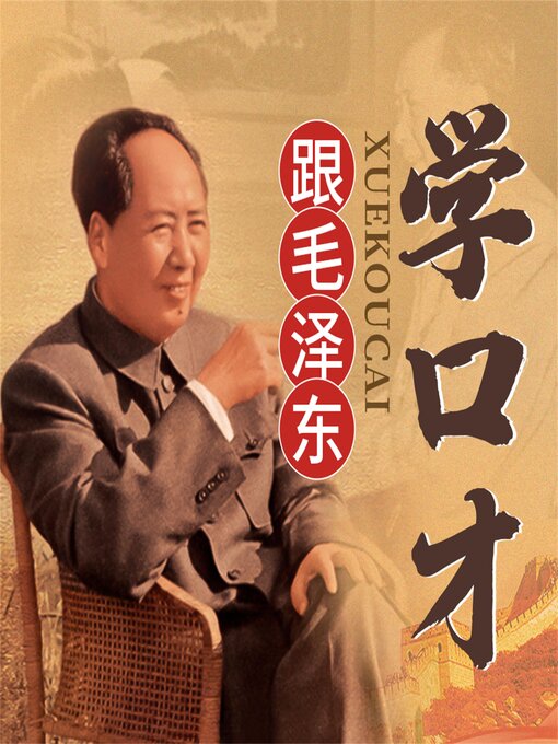 Title details for 跟毛泽东学口才 by 陈冠任 - Available